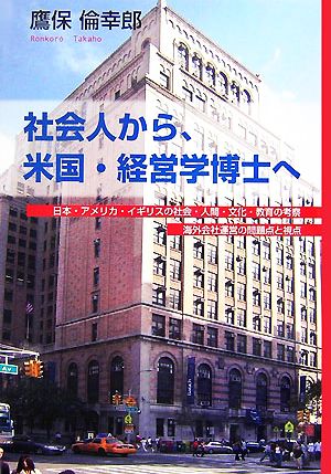 社会人から、米国・経営学博士へ 日本・アメリカ・イギリスの社会・人間・文化・教育の考察海外会社運営の問題点と視点