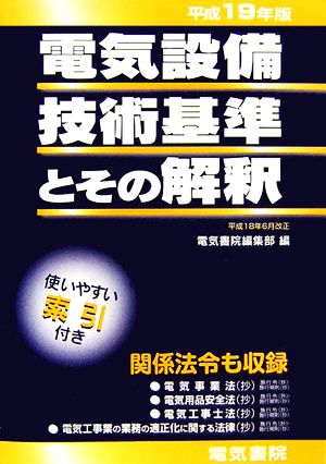 電気設備技術基準とその解釈(平成19年版)