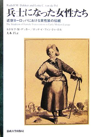 兵士になった女性たち 近性ヨーロッパにおける異性装の伝統