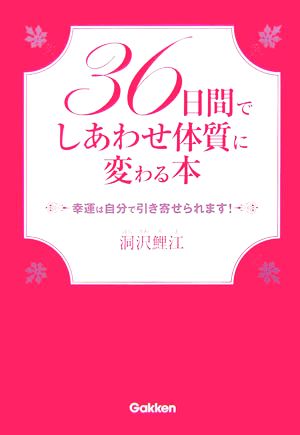 36日間でしあわせ体質に変わる本 幸運は自分で引き寄せられます！