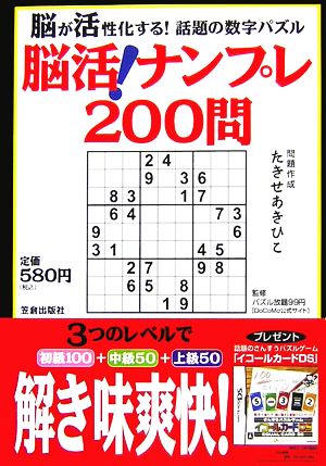 脳活！ナンプレ200問 脳が活性化する！話題の数字パズル