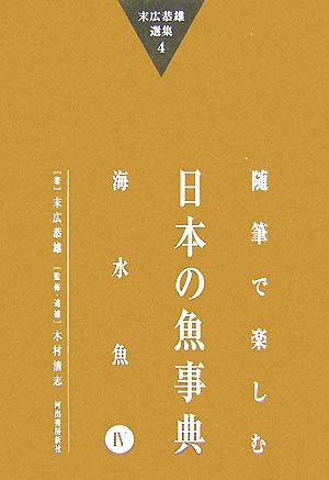 随筆で楽しむ日本の魚事典(4) 海水魚 末広恭雄選集4