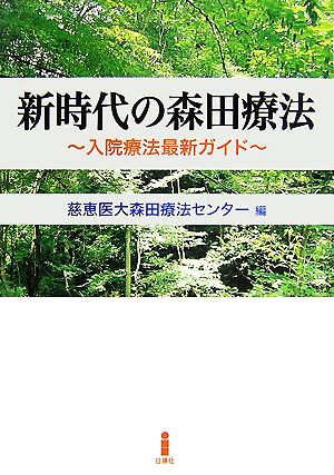 新時代の森田療法 入院療法最新ガイド