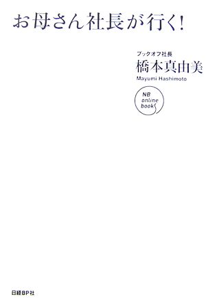 お母さん社長が行く！