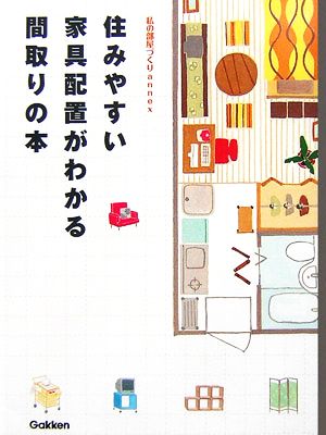 住みやすい家具配置がわかる間取りの本 私の部屋づくりannex