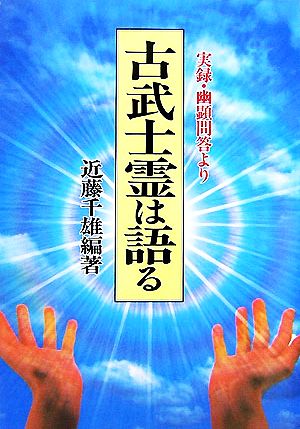 古武士霊は語る 実録・幽顕問答より