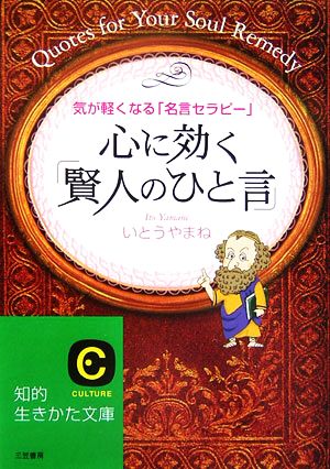 心に効く「賢人のひと言」 知的生きかた文庫