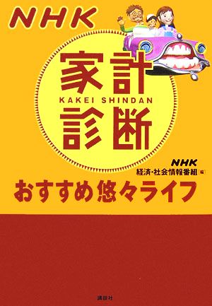 NHK家計診断おすすめ悠々ライフ 講談社BIZ