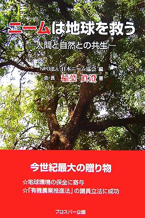 ニームは地球を救う 人間と自然との共生