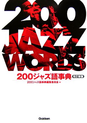 200ジャズ語事典