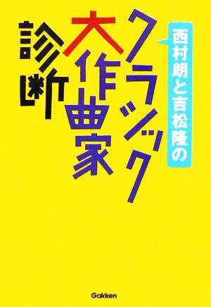 西村朗と吉松隆のクラシック大作曲家診断