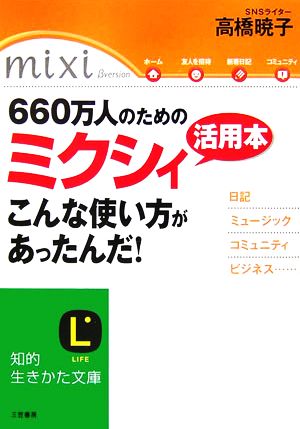 660万人のためのミクシィ活用本 こんな使い方があったんだ！ 知的生きかた文庫