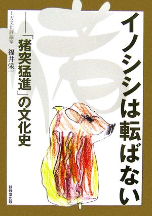 イノシシは転ばない 「猪突猛進」の文化史