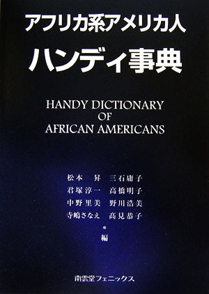アフリカ系アメリカ人ハンディ事典