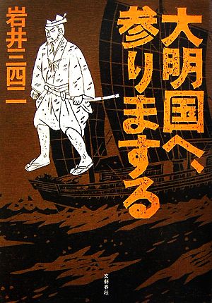 大明国へ、参りまする