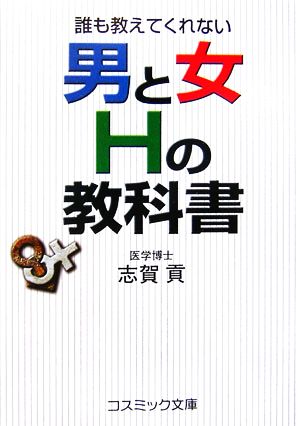 男と女 Hの教科書 誰も教えてくれない コスミック文庫