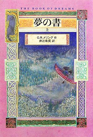 夢の書(上) 新品本・書籍 | ブックオフ公式オンラインストア