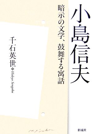 小島信夫 暗示の文学、鼓舞する寓話