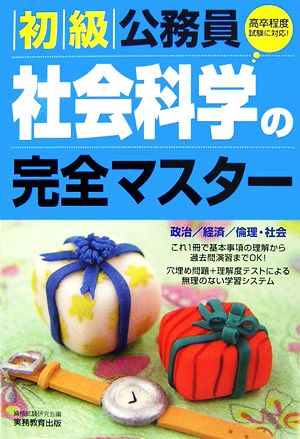 初級公務員 社会科学の完全マスター