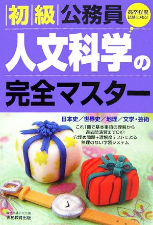 初級公務員 人文科学の完全マスター