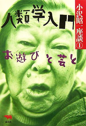 人類学入門 お遊びと芸と 小沢昭一座談1