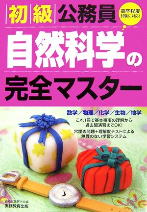 初級公務員 自然科学の完全マスター