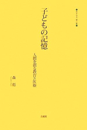 子どもの記憶 人間を創る教育と医療 あすなろ第3集