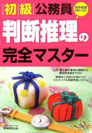 初級公務員 判断推理の完全マスター