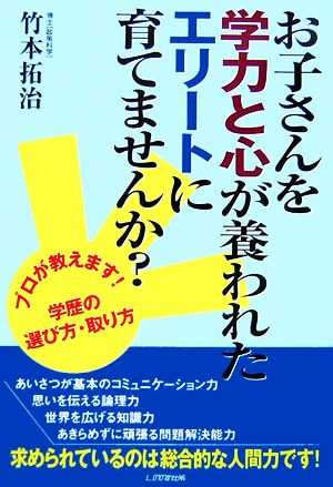 お子さんを学力と心が養われたエリートに育てませんか？ プロが教えます！学歴の選び方・取り方