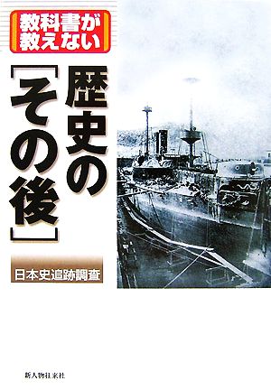 教科書が教えない歴史の「その後」 日本史追跡調査