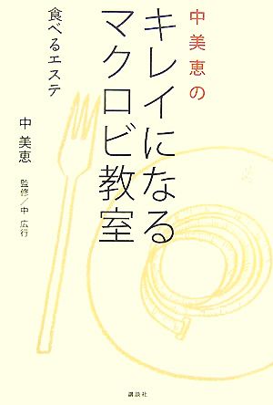 中美恵のキレイになるマクロビ教室 食べるエステ