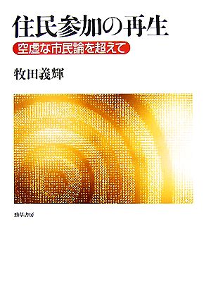 住民参加の再生 空虚な市民論を超えて