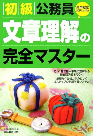 初級公務員 文章理解の完全マスター