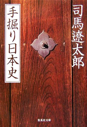 手掘り日本史 集英社文庫