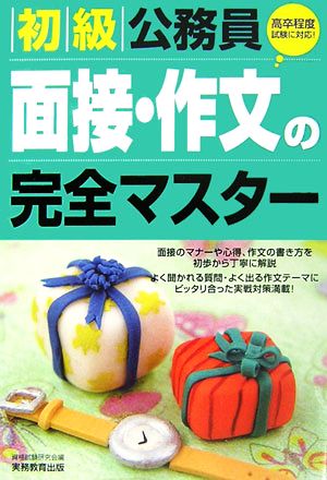 初級公務員 面接・作文の完全マスター