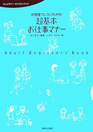 好感度ワンランクUPの超基本お仕事マナー 大人ビギナーのイラストブック