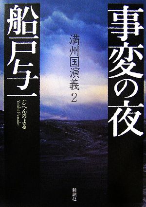 事変の夜 満州国演義 2