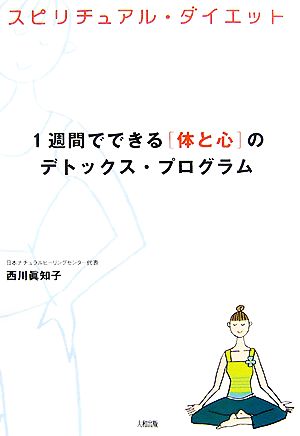 スピリチュアル・ダイエット 1週間でできる「体と心」のデトックス・プログラム