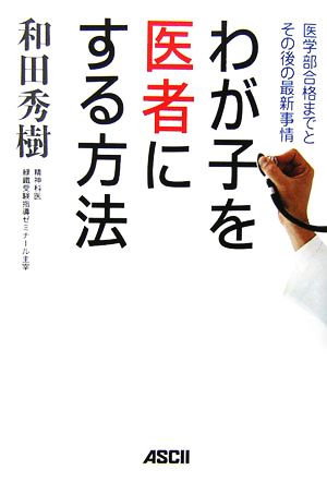 わが子を医者にする方法 医学部合格までとその後の最新事情