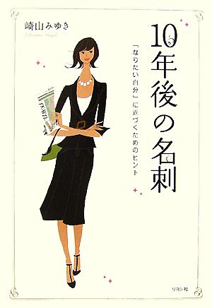 10年後の名刺 「なりたい自分」に近づくためのヒント