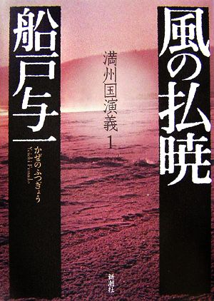 風の払暁 満州国演義 1