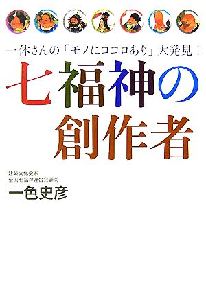 七福神の創作者 一休さんの「モノにココロあり」大発見！