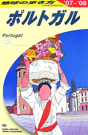 ポルトガル(2007-2008年版)地球の歩き方A23
