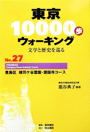 東京10000歩ウォーキング(No.27)文学と歴史を巡る-豊島区 雑司ケ谷霊園・護国寺コース