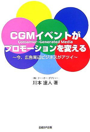 CGMイベントがプロモーションを変える 今、広告周辺ビジネスがアツイ