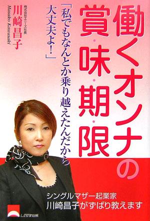 働くオンナの賞味期限 「私でもなんとか乗り越えたんだから大丈夫よ！」