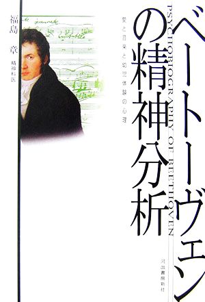 ベートーヴェンの精神分析 愛と音楽と幼児体験の心理