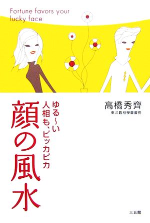 ゆるーい人相も、ピッカピカ 顔の風水