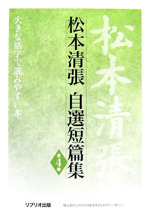 松本清張自選短篇集大きな活字で読みやすい本