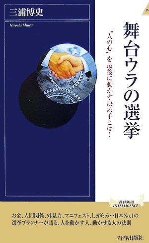 舞台ウラの選挙 “人の心